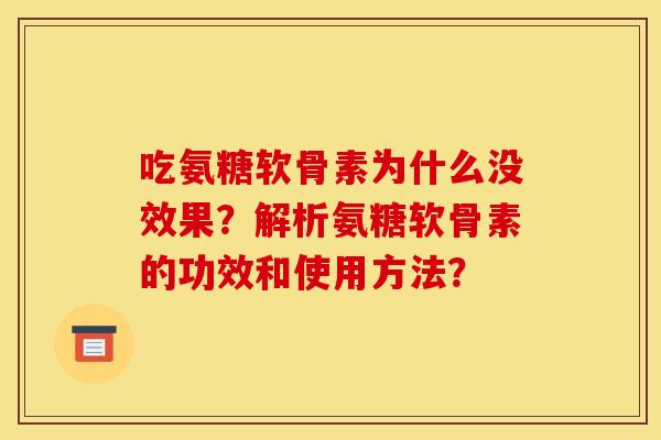 吃氨糖软骨素为什么没效果？解析氨糖软骨素的功效和使用方法？