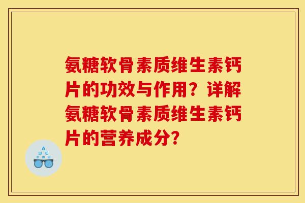 氨糖软骨素质维生素钙片的功效与作用？详解氨糖软骨素质维生素钙片的营养成分？