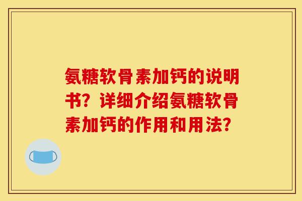 氨糖软骨素加钙的说明书？详细介绍氨糖软骨素加钙的作用和用法？