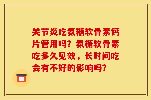 关节炎吃氨糖软骨素钙片管用吗？氨糖软骨素吃多久见效，长时间吃会有不好的影响吗？