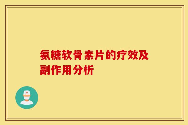 氨糖软骨素片的疗效及副作用分析