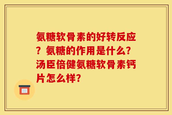 氨糖软骨素的好转反应？氨糖的作用是什么？汤臣倍健氨糖软骨素钙片怎么样？