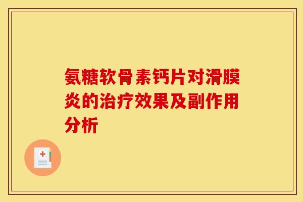 氨糖软骨素钙片对滑膜炎的治疗效果及副作用分析