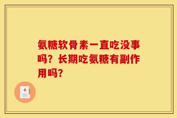氨糖软骨素一直吃没事吗？长期吃氨糖有副作用吗？