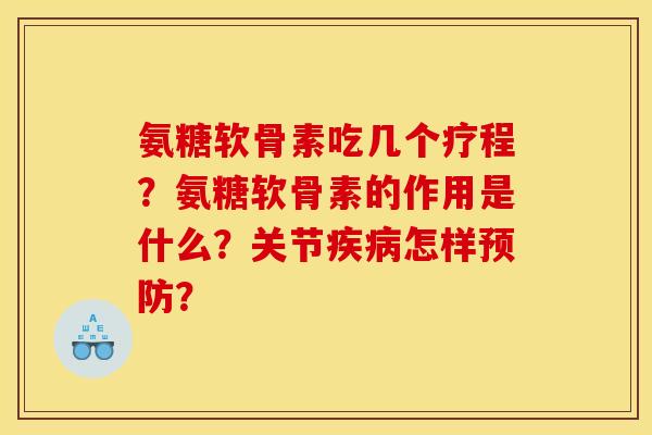 氨糖软骨素吃几个疗程？氨糖软骨素的作用是什么？关节疾病怎样预防？