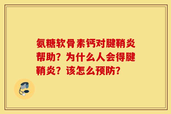 氨糖软骨素钙对腱鞘炎帮助？为什么人会得腱鞘炎？该怎么预防？
