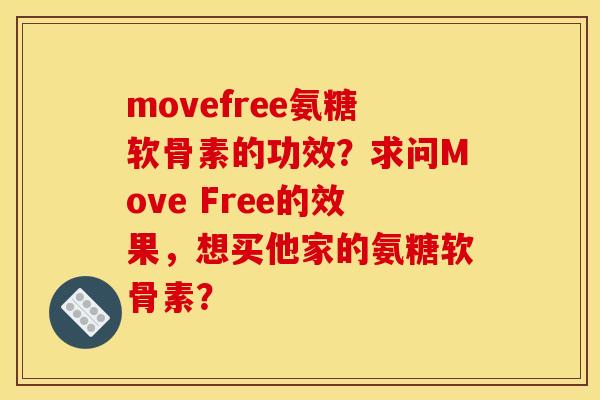 movefree氨糖软骨素的功效？求问Move Free的效果，想买他家的氨糖软骨素？