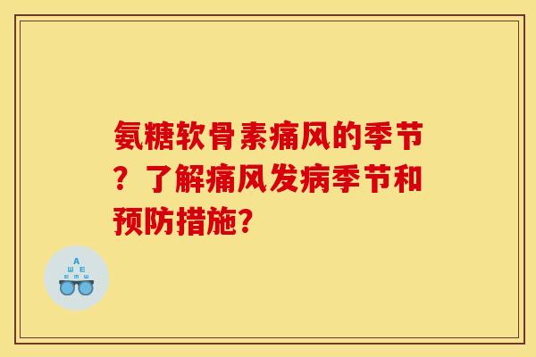 氨糖软骨素痛风的季节?了解痛风发病季节和预防措施? 氨糖软骨素痛风的季节?了解痛风发病季节和预防措施?
