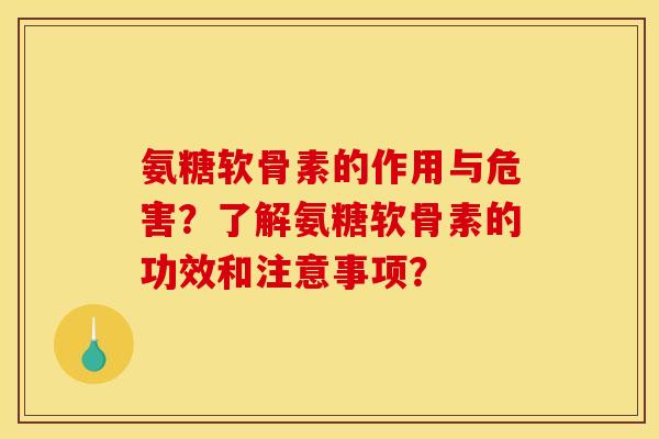 氨糖软骨素的作用与危害？了解氨糖软骨素的功效和注意事项？