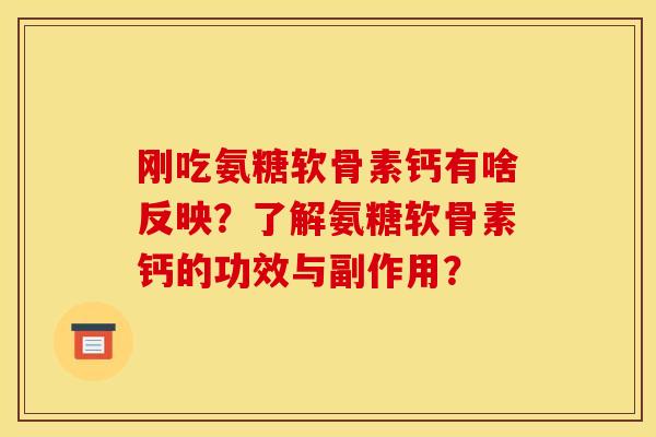 刚吃氨糖软骨素钙有啥反映?了解氨糖软骨素钙的功效与副作用? 刚吃氨糖软骨素钙有啥反映?了解氨糖软骨素钙的功效与副作用?