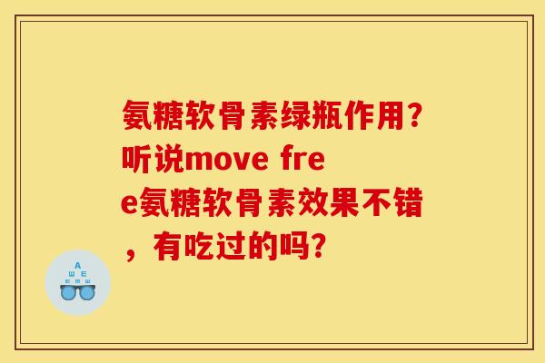 氨糖软骨素绿瓶作用？听说move free氨糖软骨素效果不错，有吃过的吗？