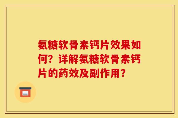 氨糖软骨素钙片效果如何？详解氨糖软骨素钙片的药效及副作用？