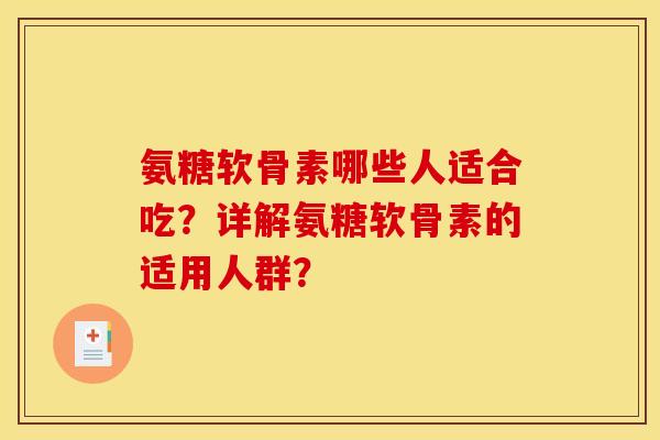 氨糖软骨素哪些人适合吃？详解氨糖软骨素的适用人群？