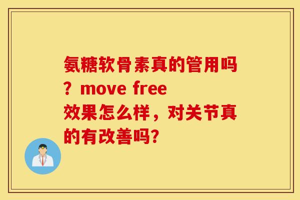 氨糖软骨素真的管用吗？move free效果怎么样，对关节真的有改善吗？