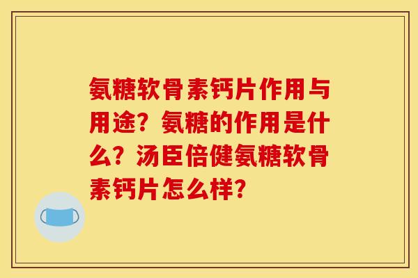 氨糖软骨素钙片作用与用途?氨糖的作用是什么?汤臣倍健氨糖软骨素钙片怎么样? 氨糖软骨素钙片作用与用途?氨糖的作用是什么?汤臣倍健氨糖软骨素钙片怎么样?