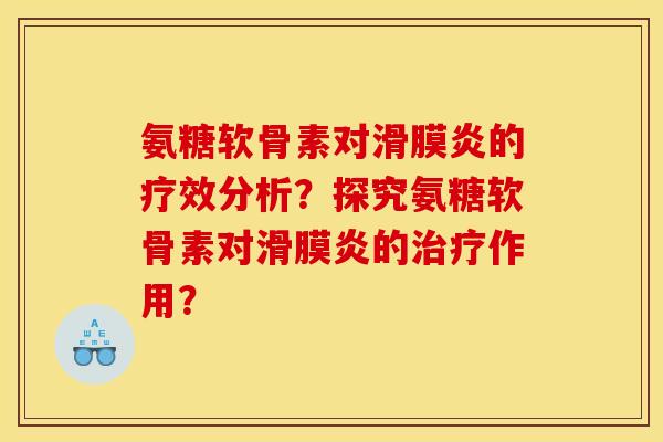 氨糖软骨素对滑膜炎的疗效分析？探究氨糖软骨素对滑膜炎的治疗作用？