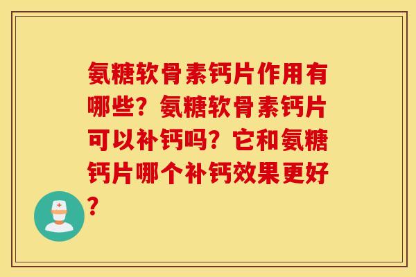 氨糖软骨素钙片作用有哪些？氨糖软骨素钙片可以补钙吗？它和氨糖钙片哪个补钙效果更好？