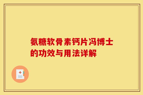 氨糖软骨素钙片冯博士的功效与用法详解