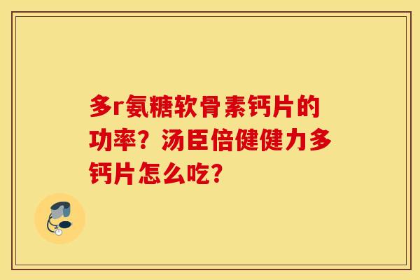 多r氨糖软骨素钙片的功率？汤臣倍健健力多钙片怎么吃？