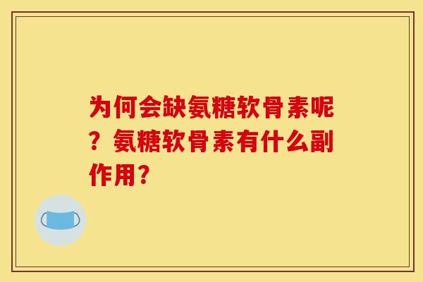 为何会缺氨糖软骨素呢？氨糖软骨素有什么副作用？