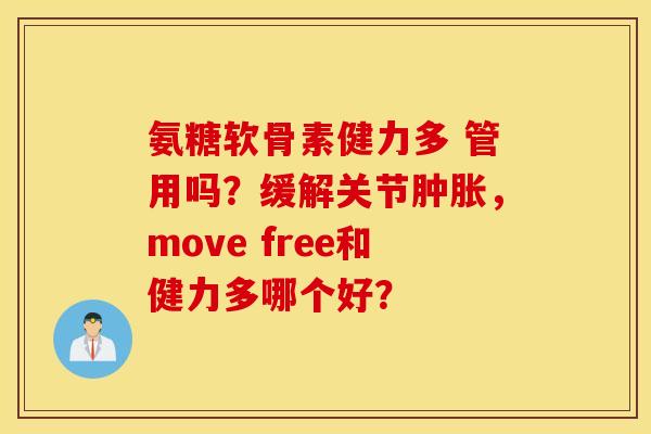 氨糖软骨素健力多 管用吗？缓解关节肿胀，move free和健力多哪个好？