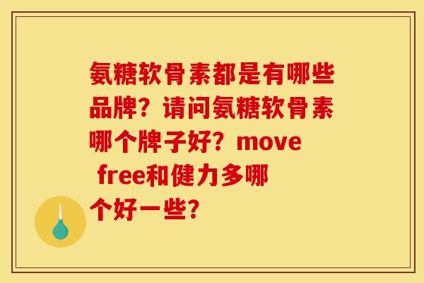 氨糖软骨素都是有哪些品牌？请问氨糖软骨素哪个牌子好？move free和健力多哪个好一些？