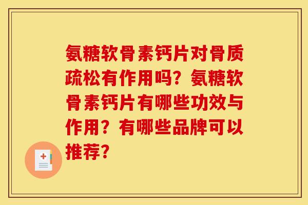 氨糖软骨素钙片对骨质疏松有作用吗？氨糖软骨素钙片有哪些功效与作用？有哪些品牌可以推荐？