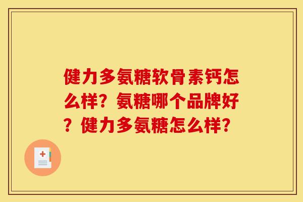 健力多氨糖软骨素钙怎么样？氨糖哪个品牌好？健力多氨糖怎么样？