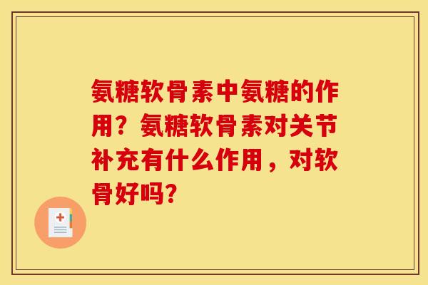氨糖软骨素中氨糖的作用？氨糖软骨素对关节补充有什么作用，对软骨好吗？