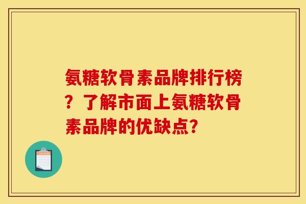 氨糖软骨素品牌排行榜？了解市面上氨糖软骨素品牌的优缺点？