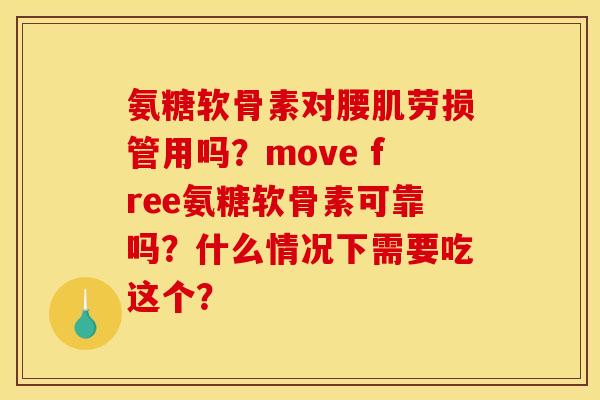 氨糖软骨素对腰肌劳损管用吗？move free氨糖软骨素可靠吗？什么情况下需要吃这个？