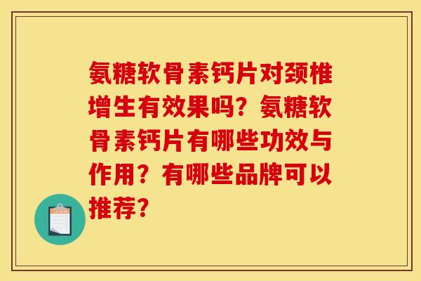 氨糖软骨素钙片对颈椎增生有效果吗？氨糖软骨素钙片有哪些功效与作用？有哪些品牌可以推荐？