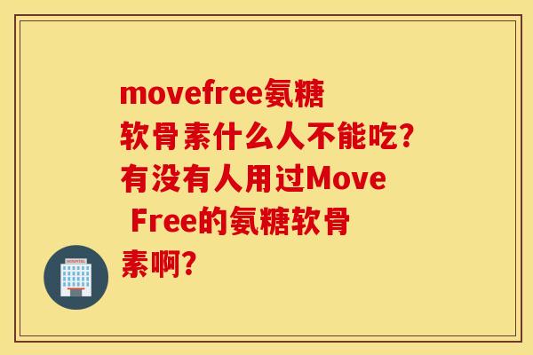 movefree氨糖软骨素什么人不能吃？有没有人用过Move Free的氨糖软骨素啊？