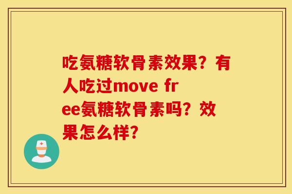 吃氨糖软骨素效果？有人吃过move free氨糖软骨素吗？效果怎么样？