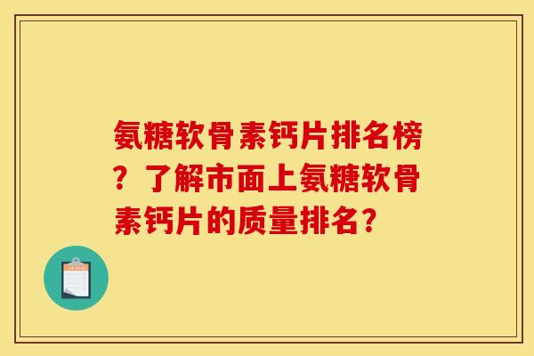 氨糖软骨素钙片排名榜？了解市面上氨糖软骨素钙片的质量排名？