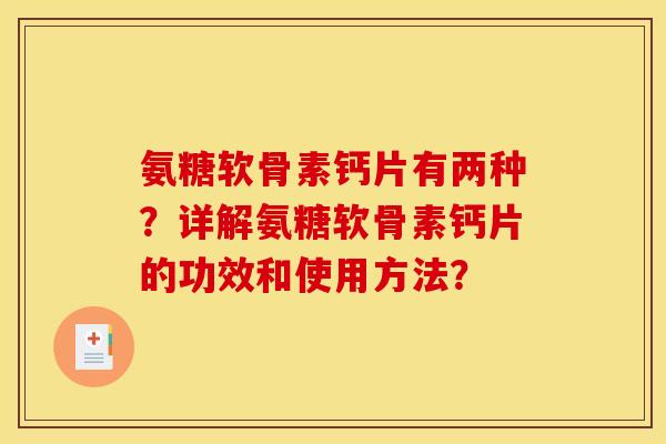 氨糖软骨素钙片有两种?详解氨糖软骨素钙片的功效和使用方法? 氨糖软骨素钙片有两种?详解氨糖软骨素钙片的功效和使用方法?