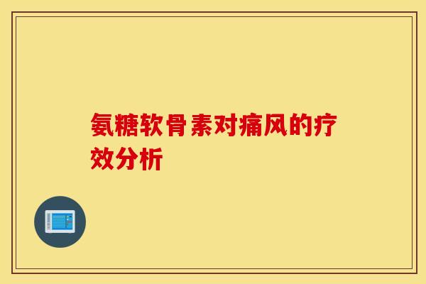 氨糖软骨素对痛风的疗效分析