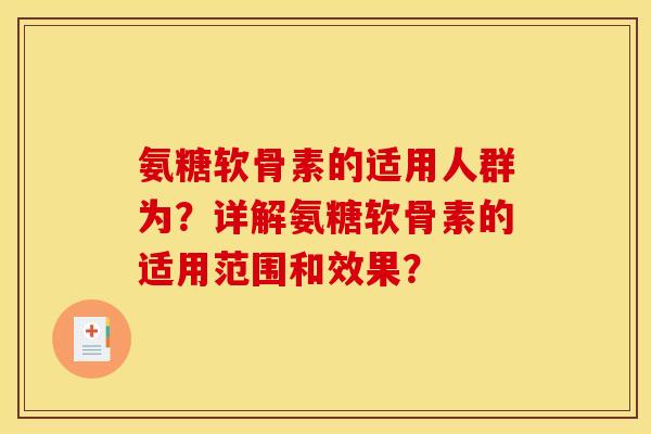 氨糖软骨素的适用人群为？详解氨糖软骨素的适用范围和效果？