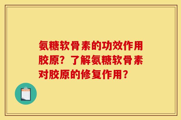 氨糖软骨素的功效作用胶原?了解氨糖软骨素对胶原的修复作用? 氨糖软骨素的功效作用胶原?了解氨糖软骨素对胶原的修复作用?