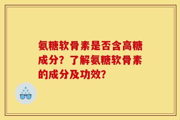 氨糖软骨素是否含高糖成分？了解氨糖软骨素的成分及功效？
