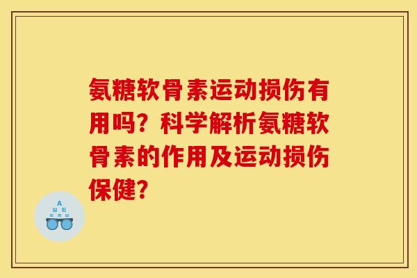 氨糖软骨素运动损伤有用吗？科学解析氨糖软骨素的作用及运动损伤保健？
