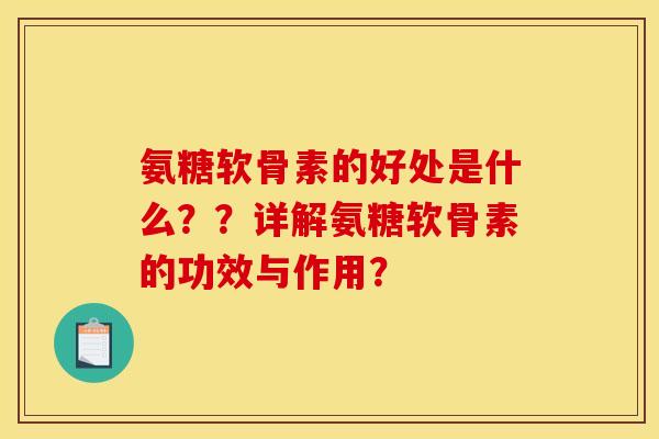 氨糖软骨素的好处是什么？？详解氨糖软骨素的功效与作用？