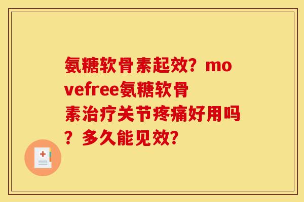 氨糖软骨素起效？movefree氨糖软骨素治疗关节疼痛好用吗？多久能见效？