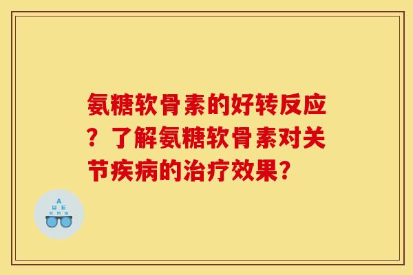 氨糖软骨素的好转反应？了解氨糖软骨素对关节疾病的治疗效果？