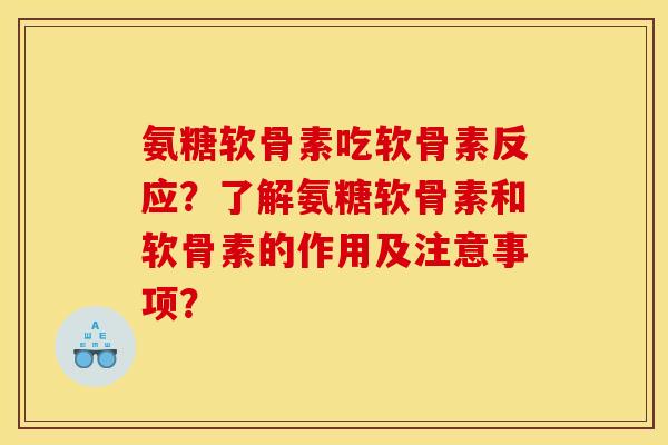 氨糖软骨素吃软骨素反应？了解氨糖软骨素和软骨素的作用及注意事项？