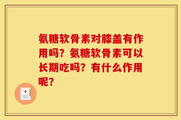 氨糖软骨素对膝盖有作用吗？氨糖软骨素可以长期吃吗？有什么作用呢？