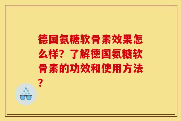 德国氨糖软骨素效果怎么样？了解德国氨糖软骨素的功效和使用方法？