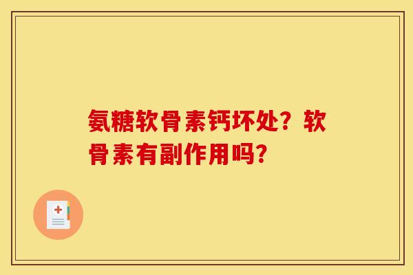 氨糖软骨素钙坏处？软骨素有副作用吗？