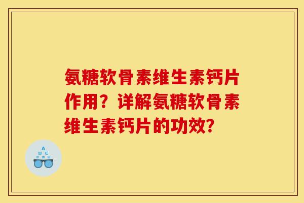 氨糖软骨素维生素钙片作用？详解氨糖软骨素维生素钙片的功效？