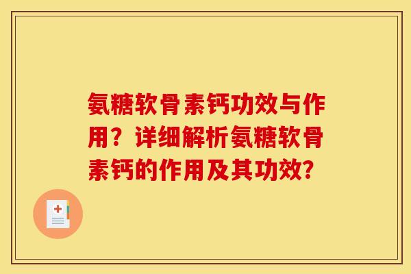 氨糖软骨素钙功效与作用？详细解析氨糖软骨素钙的作用及其功效？